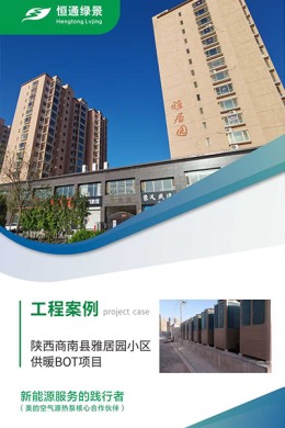 陜西商南縣雅居園小區(qū)供暖BOT項(xiàng)目