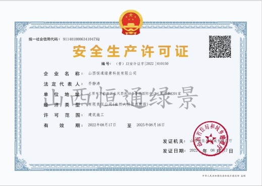 安全生產(chǎn)許可